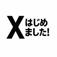 Xはじめました！