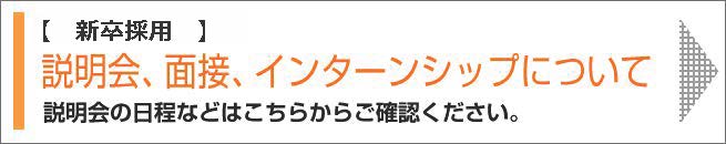 採用エントリーはこちら